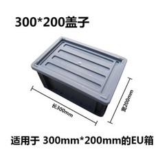 EU箱周轉箱 長方形塑料盒 過濾箱 物流箱 收納盒, 30EU箱蓋子【量大更優惠】