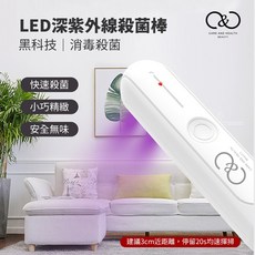 【C&C】LED深紫外線手持消毒棒 Type-C充電 快速消毒