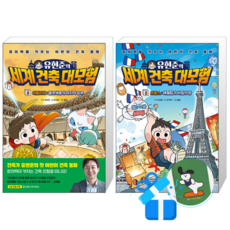 유현준의 세계 건축 대모험 3 + 2 (메모수첩증정)