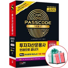 2026 시대에듀 투자자산운용사 투운사 한권으로 끝내기 ver 17 특강노트 기출+사은품 증정, 시대고시기획
