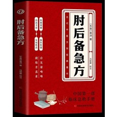 肘後備急方：古代中醫方劑經典，簡便有效，實用性高，應對各種急症, 吉林