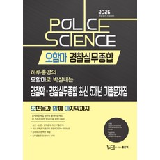 2026 오함마 경찰실무종합: 경찰학·경찰실무종합 최신 5개년 기출문제집:경찰승진 시험대비, 2026 오함마 경찰실무종합: 경찰학·경찰실무종합 .., 오현웅(저), 좋은책