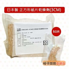 日本製 LAB61005-3CM 正方形紙片乾燥劑 30包/箱 50片, 1個