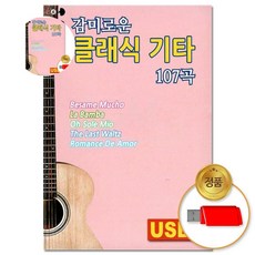 자장가 (더지엠)USB_감미로운 클래식 107곡(윤성), 본상품
