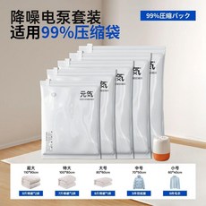 元氣 真空壓縮收納袋 適用99%壓縮袋 衣物被子專用收納, 1個, 電泵款7件套6個小號60*40