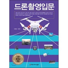 드론 촬영 입문, 커뮤니케이션북스, 이희영,이정우 공저