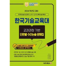 2024학년도 대비 한국기술교육대 교과과정기반 단원별 수리 논술 문제집, 대치북스, 논술/작문