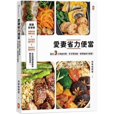 魔法書店 愛妻省力便當：假日3小時放手煮，平日零負擔，省時瘦身大救星！, 威榮．恕思綺