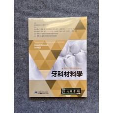 最新牙體技術師教材 牙科材料學 合記圖書, 書