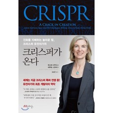 크리스퍼가 온다 : 진화를 지배하는 놀라운 힘 크리스퍼 유전자가위, 제니퍼 다우드나,새뮤얼 스턴버그 저/김보은 역, 프시케의숲