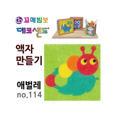 MB7 데코샌드 액자만들기 애벌레 미술교육