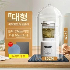 블랜더 뚜껑 분쇄기 믹서 차단막 소음방지 37cm 이내 블렌더 대형, 표준 대형 56cm 이내, 기본 색상