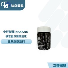 NAKANO 中野製藥 礦岩自然慵懶髮凍, 1個