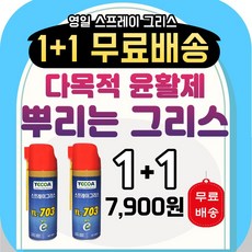 1+1 뿌리는 구리스 스프레이 다목적 윤활제 영일 스프레이 구리스, 2개