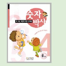 또팔아 숫자박사 4단계 어린이집학습지 수교재 놀이학습지