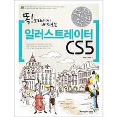속전속결 일러스트레이터 CS5 + 쁘띠수첩 증정, 영진닷컴, 김혜진