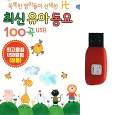 제이영(J.young) 똑똑한 엄마들이 선택한 최신유아동요 100곡, 1USB
