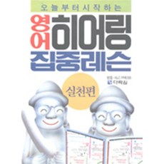 오늘부터 시작하는 영어 히어링 집중 레슨 (실천편) 교재+테이프