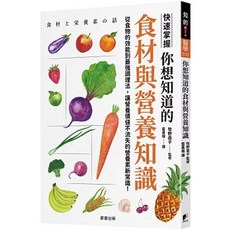 樂辰書店 你想知道的食材與營養知識 從食物的效能到最強調理法 晨星出版