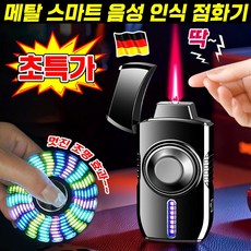 [독일 개발] 1/1+1 메탈 스마트 음성 인식 점화기 방풍 전기 라이터 충전식 터보 라이타 음성제어 라이타 방풍 라이타터치형 피젯 스피너 전자 라이터 점화기 포장증정, 1개, 아이스 블랙