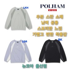 폴햄키즈 공용 무브 우븐배색 맨투맨 PKF3TR3511