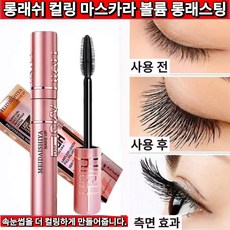 빠른 배송 24시간 강력 컬링 마스카라 롱래쉬 볼륨 컬링 장시간 방수 속눈썹 영양 공급 잘 번지지 않는 당신의 눈을 더 커 보이게 더 매력적으로, 1개, 블랙