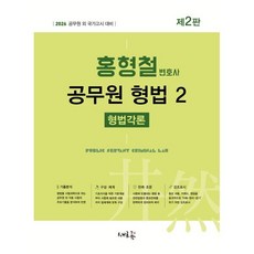 2026 홍형철 공무원 형법 2: 형법각론:공무원 외 국가고시 대비, 새흐름