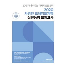 사경인 프레임회계학 실전동형 모의고사(2020):10점 더 올려주는 마지막 실전 전략, 에스티유니타스