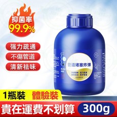 管道疏通劑 300g 抑菌率99.9% 強力去污 管道清潔, 1個, 1瓶疏通劑【高效消毒】