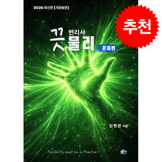 2026 끗 변리사 물리 문제편 + 쁘띠수첩 증정, 키다리꼬마, 김현완