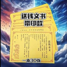 送錢疏文大全 黃紙黑字 中元清明寒衣節用品, 1個, 精品送錢文書,一本30張