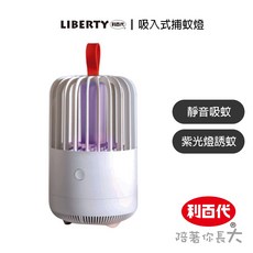 【QIDINA】利百代USB吸入式捕蚊燈 LY-3108ML 靜音 紫光燈誘蚊, 一入 LY-3108ML(原廠一年保固)