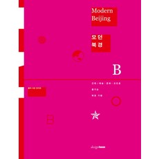 Designhouse 摩登北京：以建築 藝術 文化為代碼的北京紀行, 安志偉 著