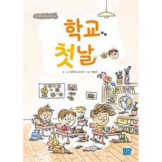 학교 첫날:티미와 파토슈 이야기, 비르지니 코스타 글그림/백승국 역, 템북