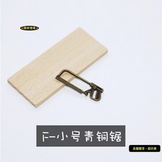 隨草憶境 （6款金屬）迷你仿真鋸子 木工工具 模型 戶外園藝場景 J161 袖珍食玩 微縮微景觀, 1個, 黃銅（小號）
