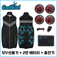 쿨쿨 4팬 선풍기 블랙 조끼 작업복 냉방 냉풍 쿨링 12V 24V