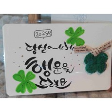 [핸드메이드]행운의 네잎클로버와 새해 덕담 손글씨 키링 책갈피 원하는 문구 써드려요., 연두, 네잎클로버엽서(기본형)x1개