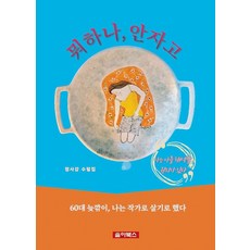 뭐하나 안자고:정사강 수필집, 솔아북스, 뭐하나 안자고, 정사강(저)