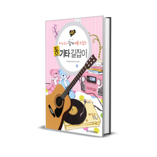 누구나 쉽게 배울 수 있는 통기타길잡이