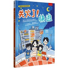 小五南出版 兒童繪本【失火了！快逃】建立火場逃生觀念 鄭博真、許家瑋 2024年11月1版