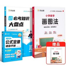 國小數學繪圖法60天搞定思維訓練通用版, 小學語文作文公式法,小學通用