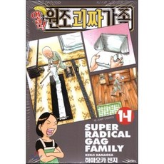 언제나! 원조괴짜가족 14, 서울미디어코믹스(서울문화사), [만화] 언제나 원조괴짜가족