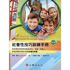 社會性技巧訓練手冊：給自閉症或亞斯伯格症幼兒、兒童、年輕人和他們朋友們的185則社會性故事 (第二版)