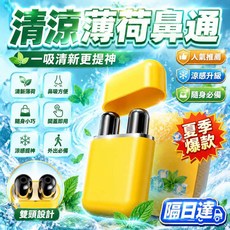 清涼薄荷鼻通 雙頭款 隨身吸聞 快速清爽 小巧好收納 居家外出適用 辦公旅行必備, 1個, 黃色-清涼薄荷鼻通 鼻通雙頭款