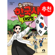 설민석의 한국사 대모험 36 + 쁘띠수첩 증정, 단꿈아이