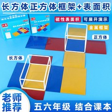 遊思樂 正方體長方體數學磁性教具 台灣現貨 模型小學五年級展開演示器 拚接框架 熱銷磁性棱長與表面積演示器 框架, 1個, 表面積磁性長方體+正方體
