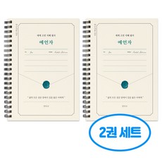 세계 고전 지혜 필사 예언자 필사 노트 2권세트, 단일, 2개