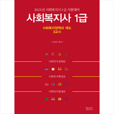 에듀파인더 2021년 사회복지사 1급 사회복지정책과 제도 3교시 +미니수첩제공