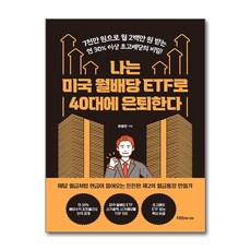나는 미국 월배당 ETF로 40대에 은퇴한다 + 쁘띠수첩 증정, 지음미디어, 최영민