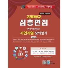 심층면접 고려대학교 자연계열 모의평가(2027), 노동규, 나동혁(저), 올드앤뉴